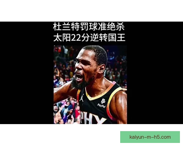 杜兰特坦言被对手连得15分难以理解必须集中精力罚进关键球