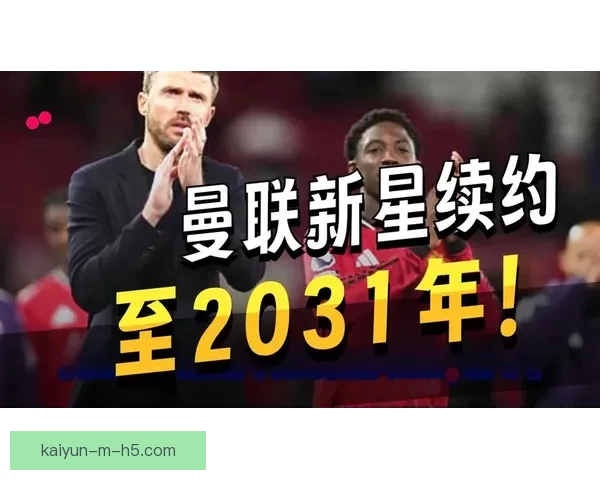卡里克创纪录激励弗爵 更衣室誓死力挺转正 新帝星感恩再造恩情