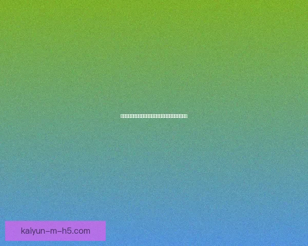 世界杯竞猜重磅福利新用户注册即可领取专属奖励数据研判